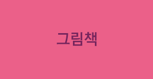 그림책