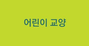 어린이 교양