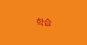 학습