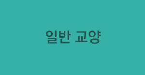 일반 교양
