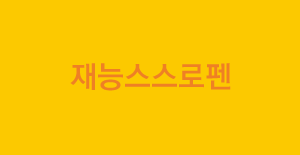 재능스스로펜 설명