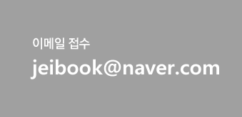 이메일 접수 jeibook@naver.com