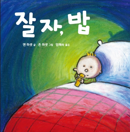 잘 자, 밥