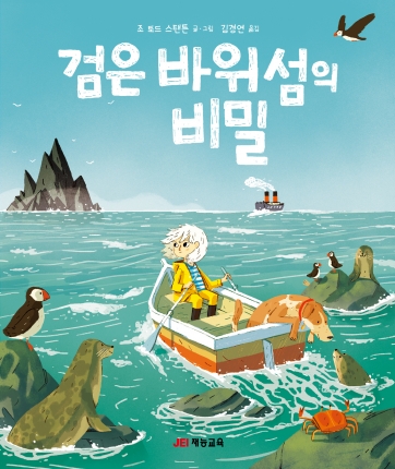 검은 바위 섬의 비밀