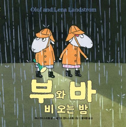 부와 바 비 오는 밤
