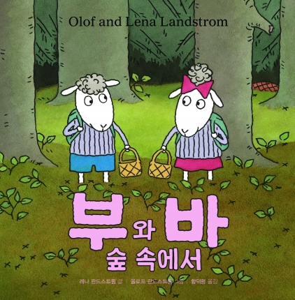 부와 바 숲 속에서