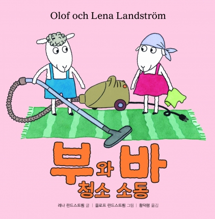 부와 바 청소 소동