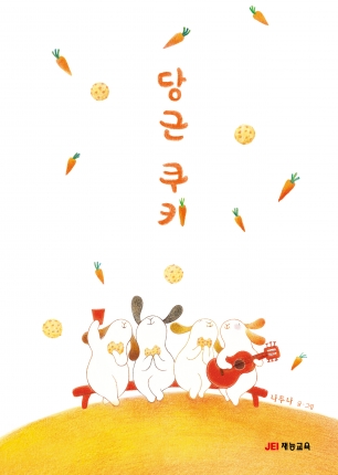 당근쿠키