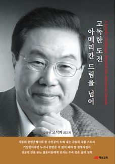 고독한 도전, 아메리칸 드림을 넘어