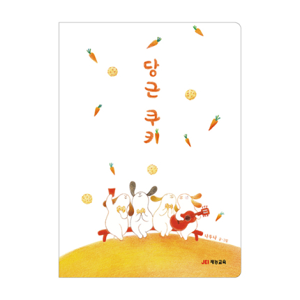 당근 쿠키