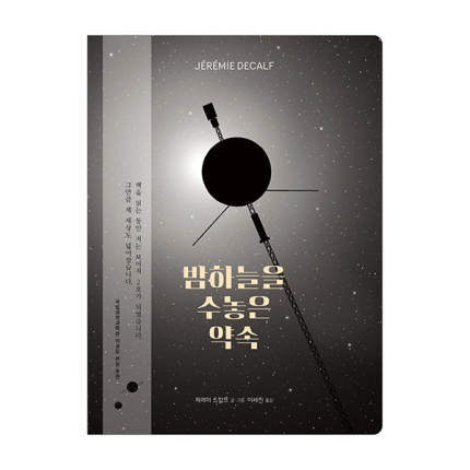 밤하늘을 수놓은 약속