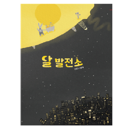 달 발전소