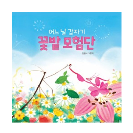 어느 날 갑자기 꽃밭 모험단