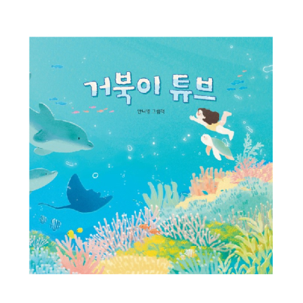 거북이 튜브