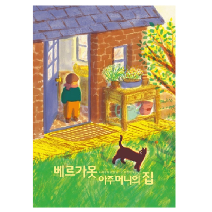 베르가못 아주머니의 집