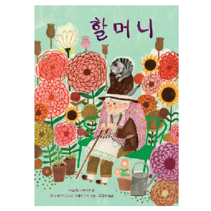 할머니