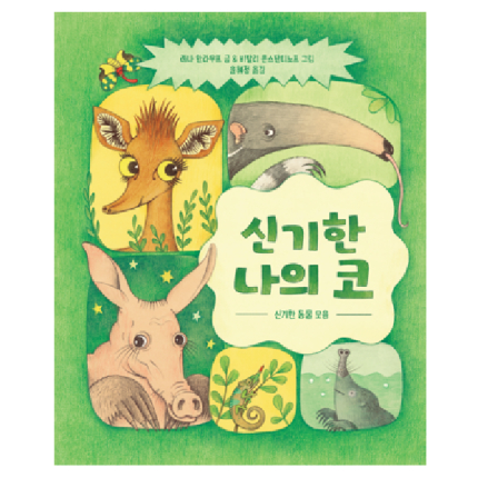 신기한 나의 코