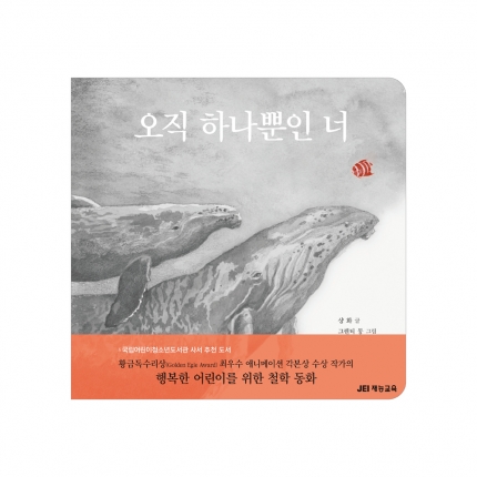 오직 하나뿐인 너