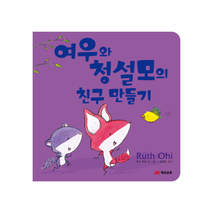 여우와 청설모의 친구 만들기