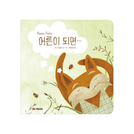 어른이 되면
