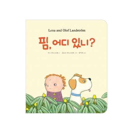 핌, 어디 있니?