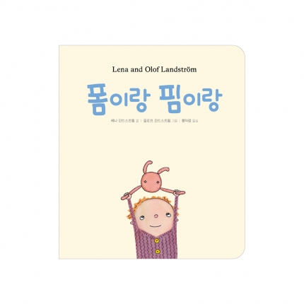 폼이랑 핌이랑