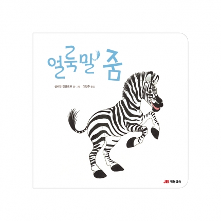 얼룩말 줌