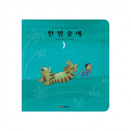 한밤중에