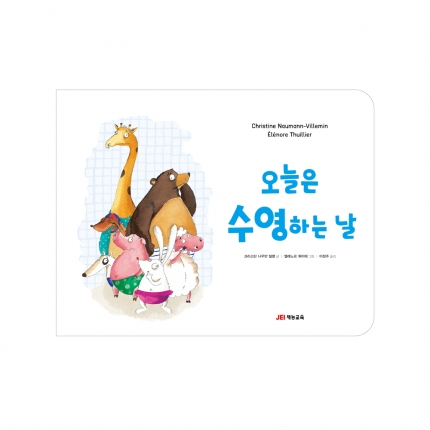 오늘은 수영하는 날