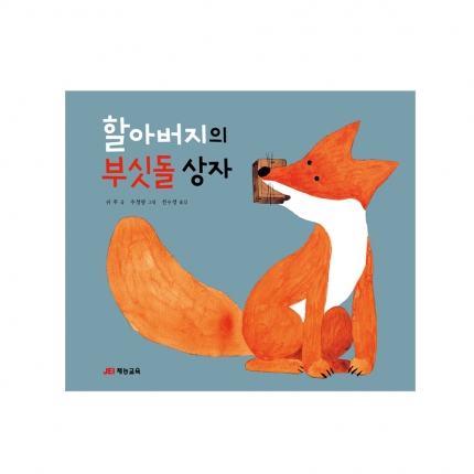 할아버지의 부싯돌 상자